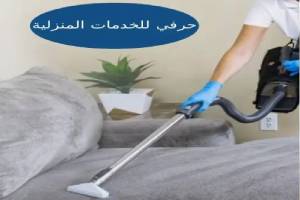 شركة تنظيف بالطائف
