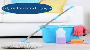 شركة نظافة بالطائف