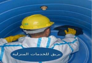 شركة تنظيف خزانات بتبوك شركة تنظيف خزانات بتبوك