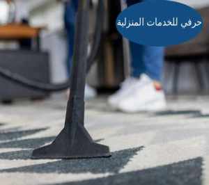 شركة تنظيف بالرياض حرفي