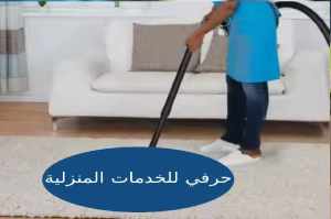 شركة تنظيف موكيت بالرياض