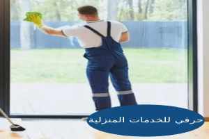 عمال تنظيف بالرياض
